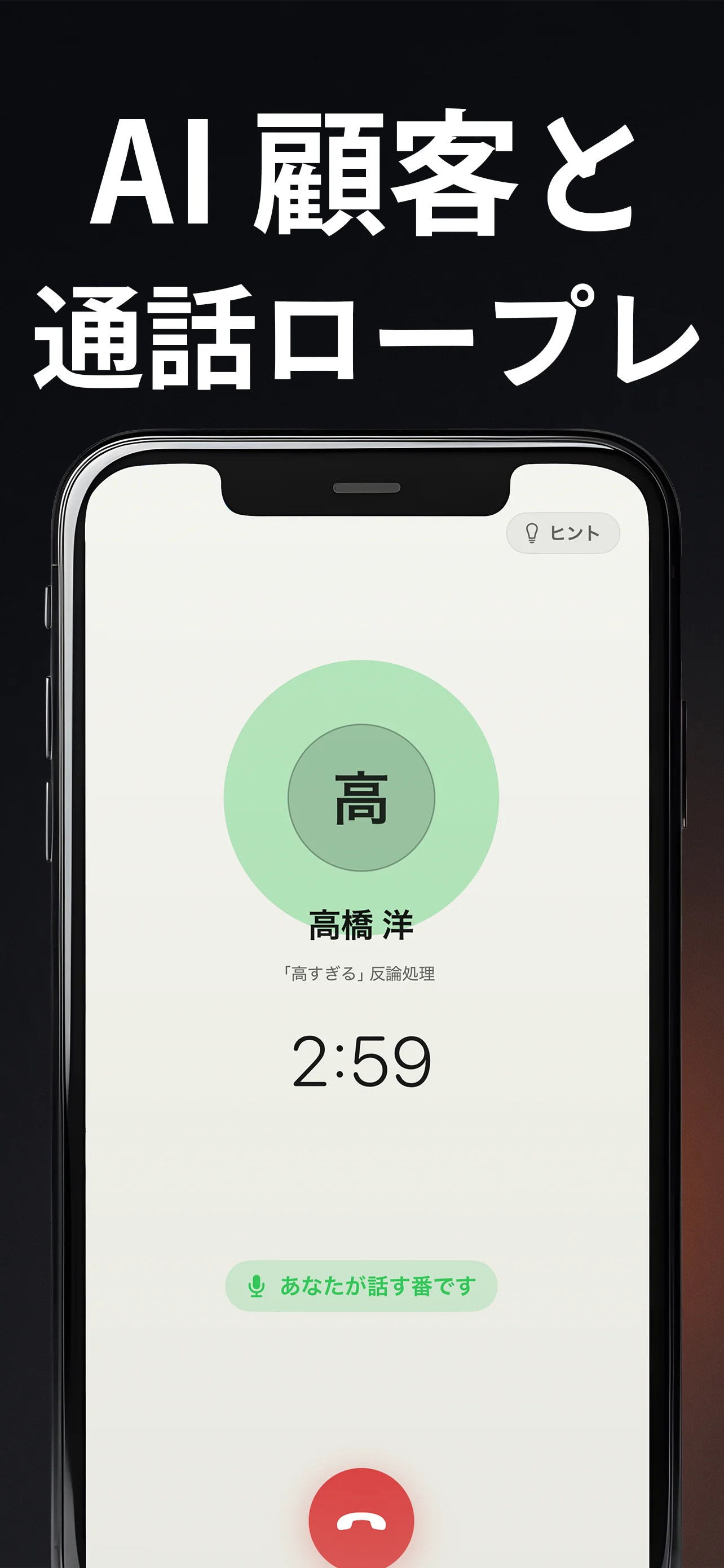 Sparring の AI 顧客との営業ロープレ通話画面。高橋洋さんとの激論処理シナリオを 2:59 経過時点で実施中。