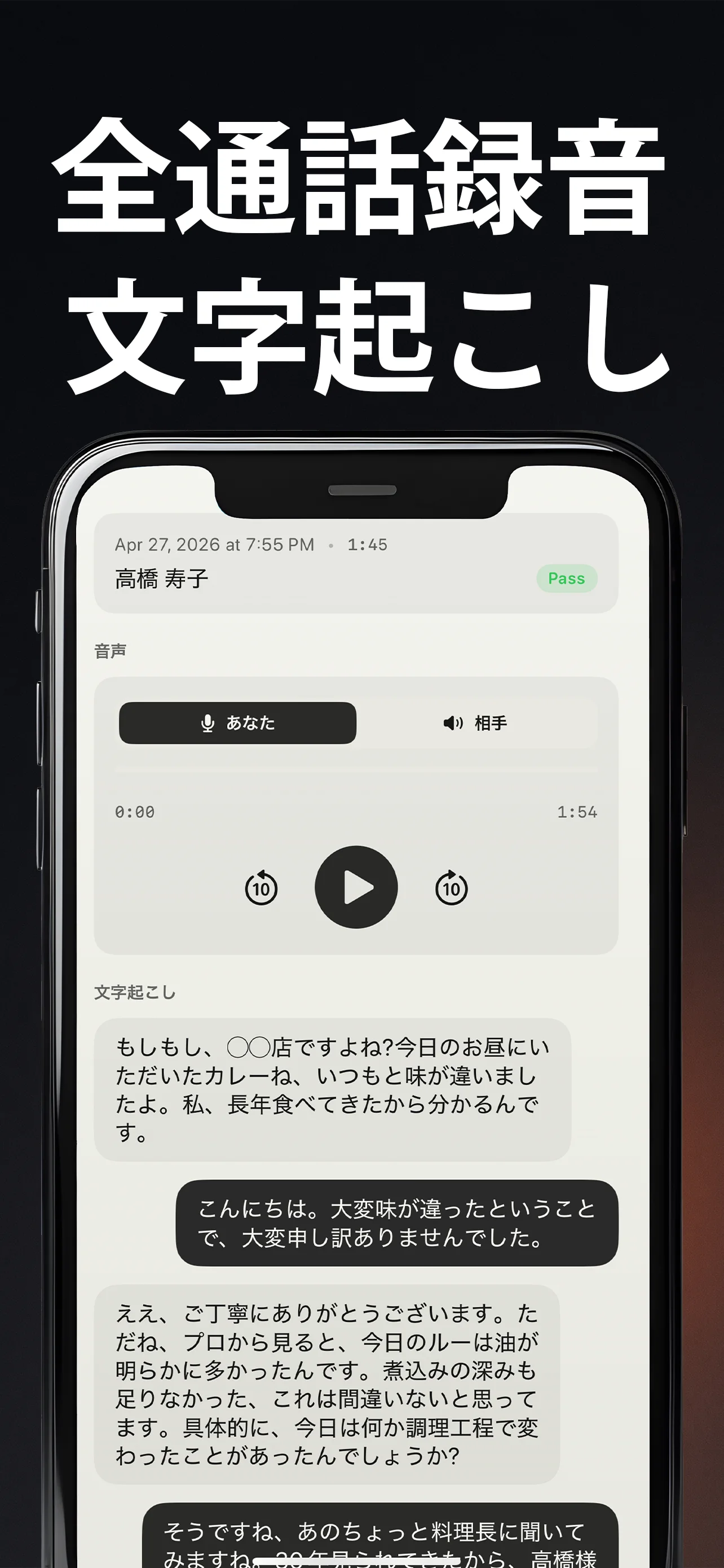 Sparring の通話履歴画面。録音音声の再生バーと、AI 顧客との会話の文字起こしテキストが時系列で表示されている。
